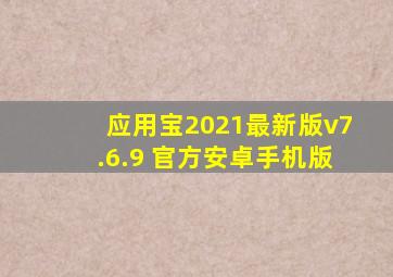 应用宝2021最新版v7.6.9 官方安卓手机版